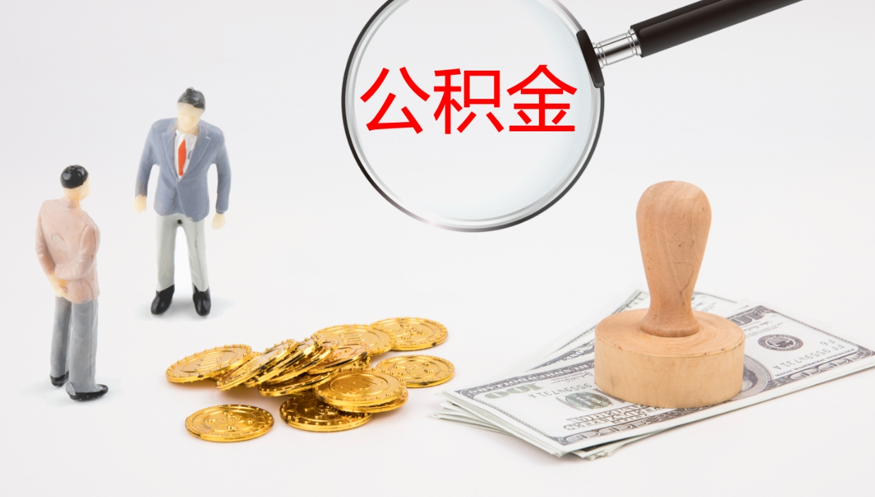 昭通公积金如何取（怎么取公积金?）