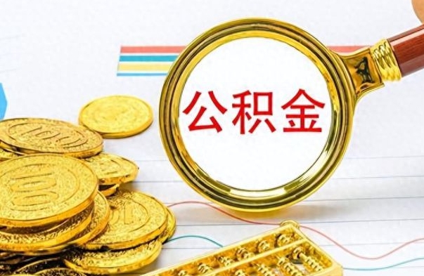 昭通个人办理公积金取款（取个人住房公积金）